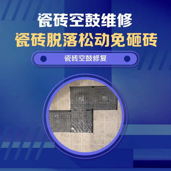 潮州瓷砖空鼓维修公司分享卫生间墙面瓷砖空鼓面积较大时，如何进行注浆修补？