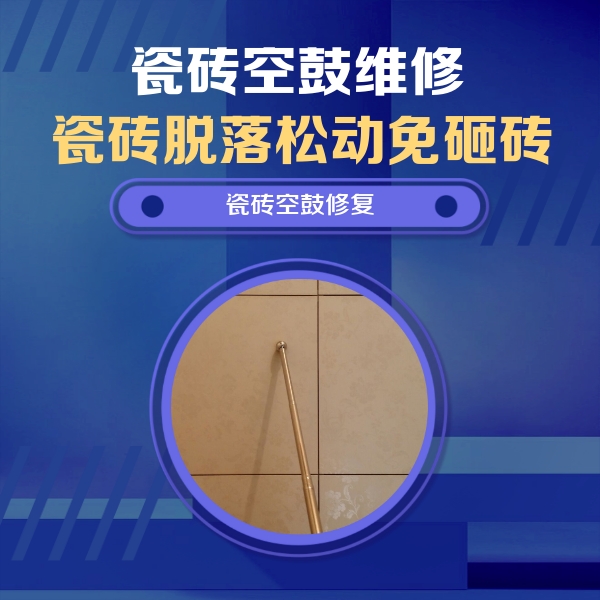 潮州瓷砖空鼓维修公司分享如何判断瓷砖空鼓的面积？