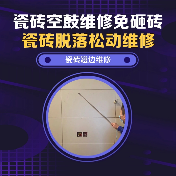 潮州瓷砖空鼓维修公司分享瓷砖空鼓面积较大时，除了注浆修补还有哪些维修方法？