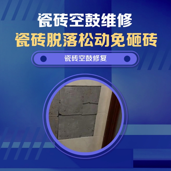 潮州瓷砖空鼓维修公司分享砖缝注浆修补空鼓的注意事项有哪些？