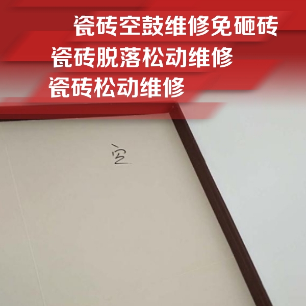 潮州瓷砖空鼓维修公司分享卫生间墙面瓷砖空鼓