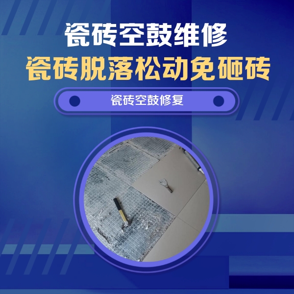 潮州瓷砖空鼓维修公司分享瓷砖松动维修的方法