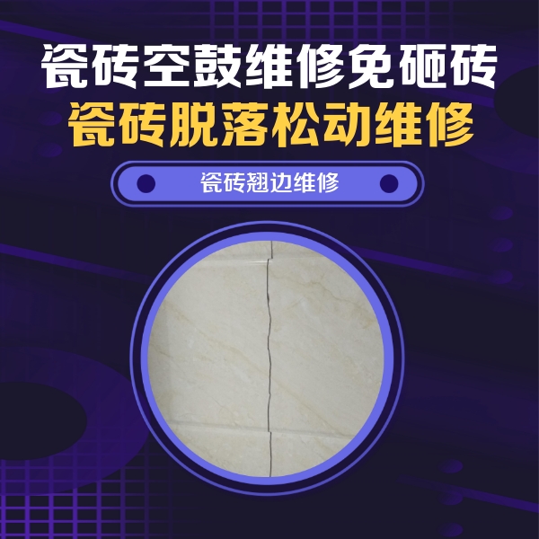 潮州瓷砖空鼓维修公司分享砖缝注浆修补空鼓的具体操作步骤是什么