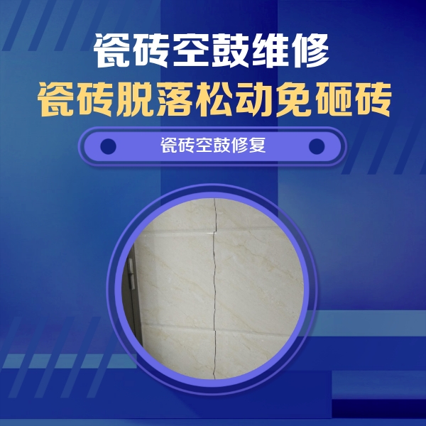 潮州瓷砖空鼓维修公司分享瓷砖空鼓面积较大时，除了注浆修补还有哪些维修方法？